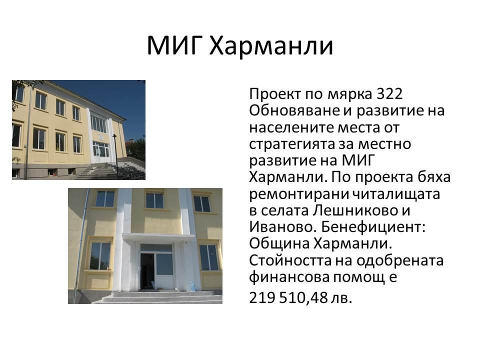 Изпълнени проекти към Стратегията за местно развитие на МИГ Харманли по ПРСР 2007-2013